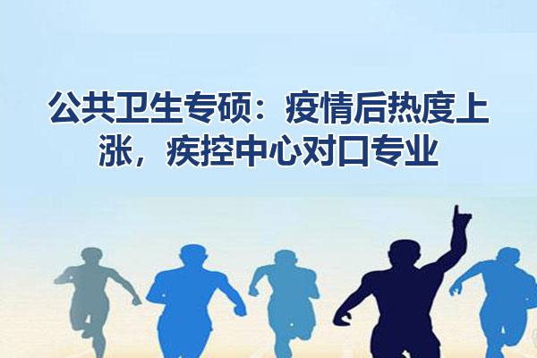 公共卫生专硕